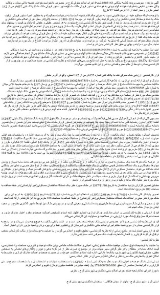 مزایده فروش ملک مشاع پلاک ثبتی 657 فرعی از 142 اصلی مفروز و مجزا شده از 30 فرعی قطعه 97