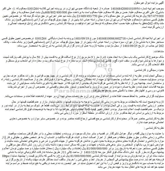 مزایده یک باب مغازه به ابعاد حدود 3در3 متر ( 9 مترمربع ) از نوع اسکلت فلزی به قدمت بیش از 50 سال