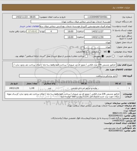 استعلام انژکتور چشمی  2/8  مدل الکانی / مجوز ای مد ضروری / پرداخت فقط وفقط سه ماه / امکان پرداخت نقد وجود ندارد /