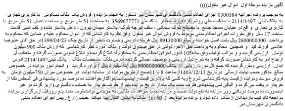 مزایده فروش یک ملک مسکونی با کاربری تجاری به پلاک ثبتی 2114/1497