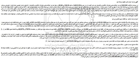 مزایده دو قطعه زمین کشاورزی دیم