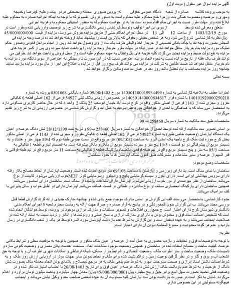 مزایده شش دانگ عرصه و اعیان یک دستگاه آپارتمان (وضعیت خاص طلق) به شماره 54927 فرعی از 162 اصلی قطعه 6 تفکیکی مفروز و مجزی شده از 1143 فرعی از اصلی