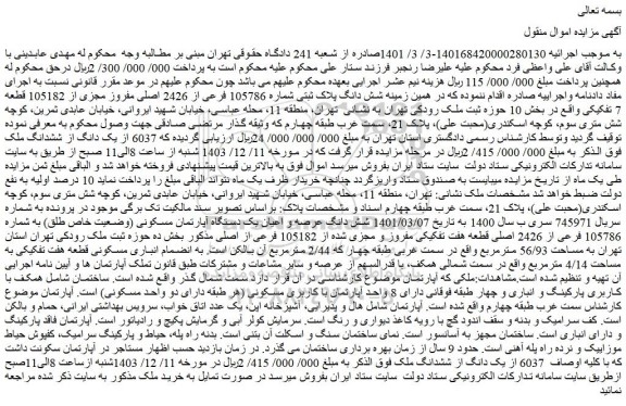 مزایده شش دانگ عرصه و اعیان یک دستگاه آپارتمان مسکونی (وضعیت خاص طلق) به شماره 105786 فرعی از 2426 اصلی