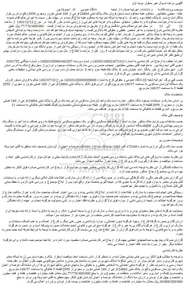 مزایده فروش ملک پلاک ثبتی 24804 فرعی از 169 اصلی مفروز ومجزی 2959