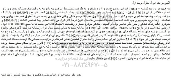 مزایده یک دستگاه خودروی پژو ROA