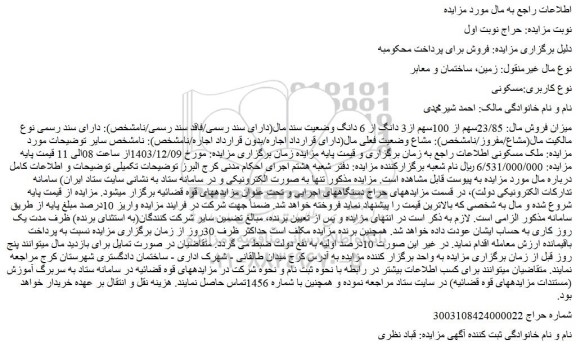 مزایده ملک مسکونی