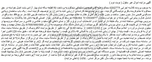 مزایده یک باب ساختمان ویلایی مسکونی قدیمی ساز بدون مجوز