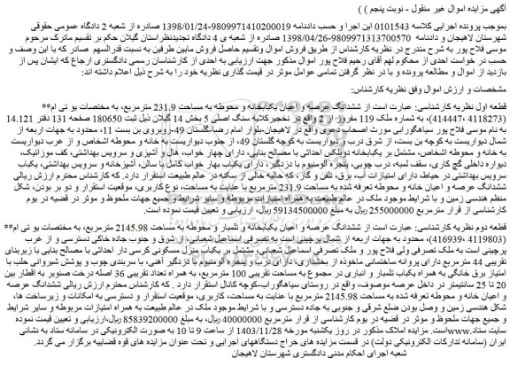 مزایده ششدانگ عرصه و اعیان یکبابخانه و محوطه به مساحت 231.9 مترمربع