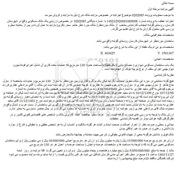 مزایده یک باب ساختمان مسکونی دیواری ( مصالح بنایی ) یک طبقه با مساحت حدودا 130 مترمربع