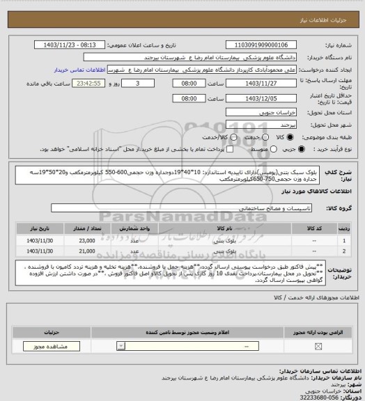 استعلام بلوک سبک بتنی(پومیس)دارای تاییدیه استاندارد: 10*40*19دوجداره وزن حجمی600-550 کیلوبرمترمکعب و20*50*19سه جداره وزن حجمی750-650کیلوبرمترمکعب