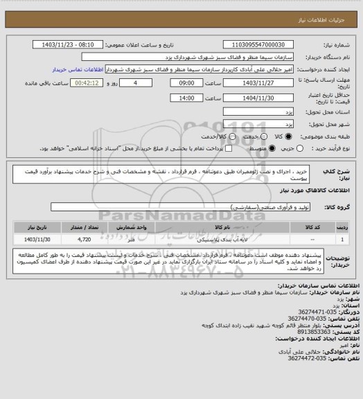 استعلام خرید ، اجرای و نصب ژئوممبران طبق دعوتنامه ، فرم قرارداد ، نقشه و مشخصات فنی و شرح خدمات  پیشنهاد برآورد  قیمت پیوست