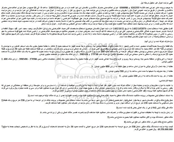 مزایده یک قطعه باغ پسته جدیدالأحداث محصور شده با فنس - حقابه 