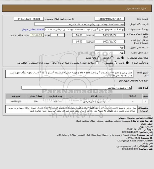 استعلام مش پرولن / مجوز ای مد ضروری / پرداخت فقط 4 ماه / هزینه حمل با فروشنده /سایز  6*11  / ارسال نمونه رایگان جهت برند جدید اجباری می باشد /