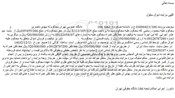 مزایده دو خط تلفن همراه