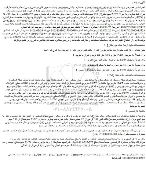 مزایده ملک تحت پلاک ثبتی 531  فرعی از 12 اصلی