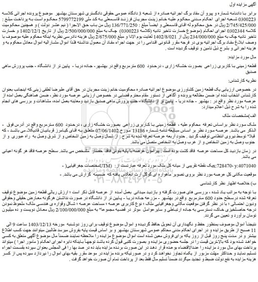 مزایده قطعه زمینی با کاربری زراعی بصورت خشکه زاری ، درحدود 600 مترمربع