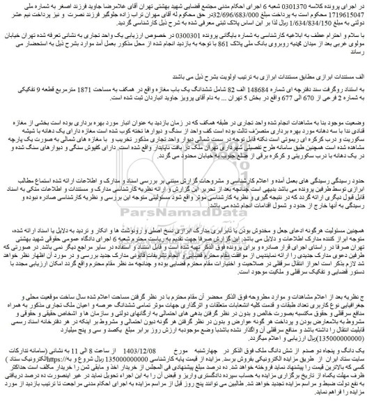 مزایده ششدانگ یک باب مغازہ واقع در همکف به مساحت 1871 مترمربع قطعه 9 تفکیکی به شماره 2 فرعی از 670 الی 677