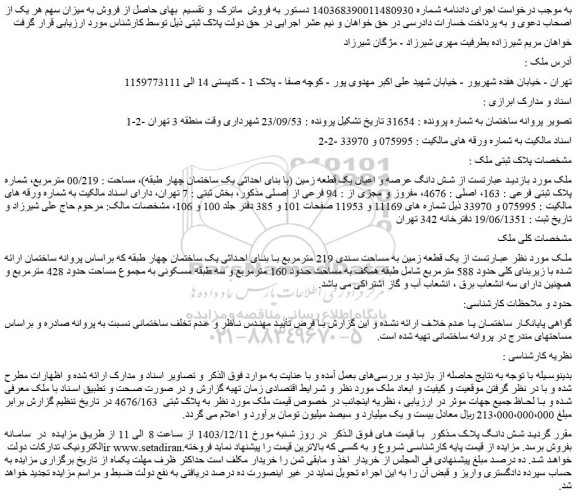 مزایده شش دانگ عرصه و اعیان یک قطعه زمین (با بنای احداثی یک ساختمان چهار طبقه)، مساحت : 00/219 مترمربع، شماره پلاک ثبتی فرعی : 163، اصلی : 4676