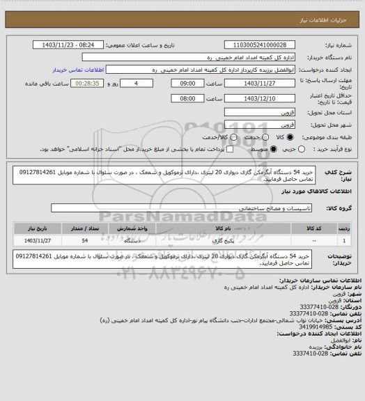 استعلام خرید 54 دستگاه آبگرمکن گازی دیواری 20 لیتری ،دارای ترموکوپل و شمعک ، در صورت سئوال با شماره موبایل 09127814261 تماس حاصل فرمایید.