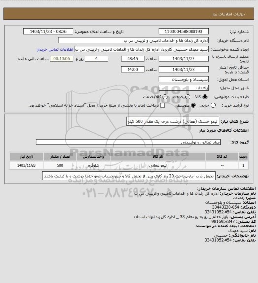 استعلام لیمو خشک (عمانی) درشت درجه یک مقدار 500 کیلو