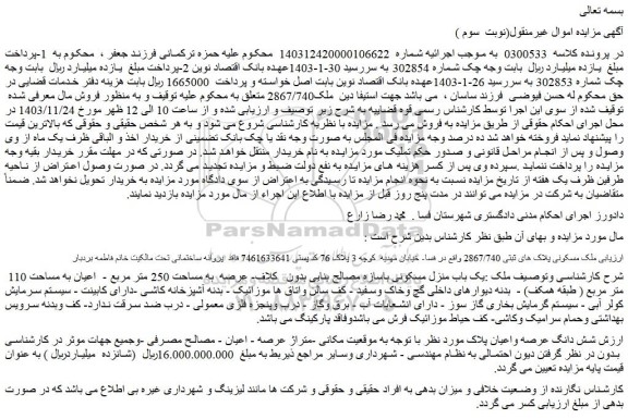 مزایده ملک مسکونی پلاک های ثبتی 2867/740