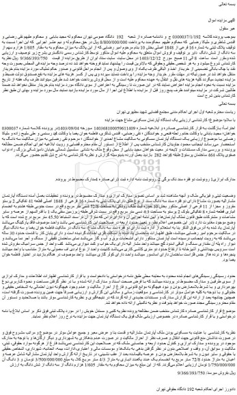 مزایده یک دستگاه آپارتمان مسکونی مشاع