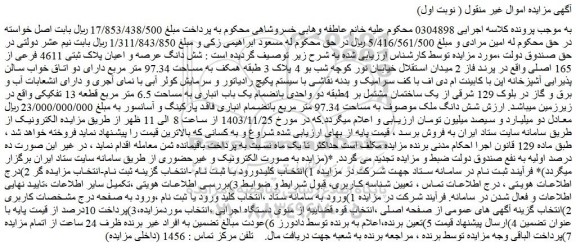 مزایده شش دانگ عرصه و اعیان پلاک ثبتی 4611 فرعی از 165 اصلی