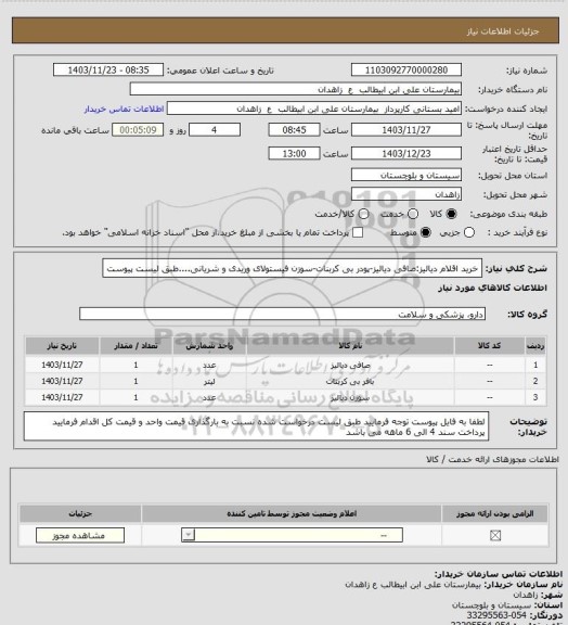 استعلام خرید اقلام دیالیز:صافی دیالیز-پودر بی کربنات-سوزن فیستولای وریدی و شریانی....طبق لیست پیوست