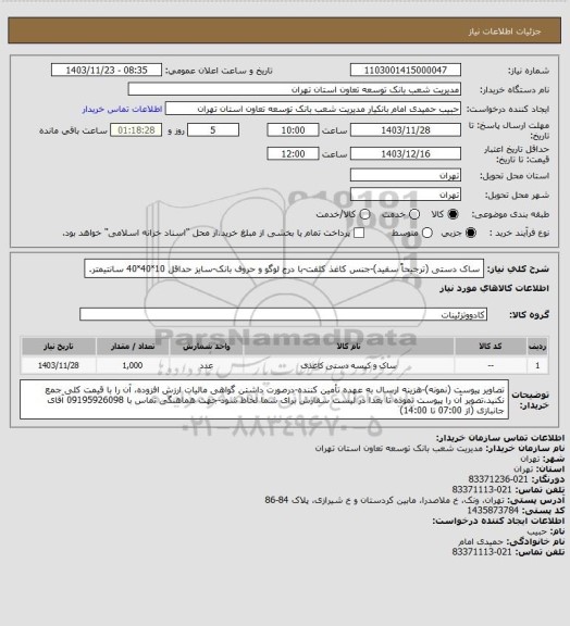 استعلام ساک دستی (ترجیحاً سفید)-جنس کاغذ کلفت-با درج لوگو و حروف بانک-سایز حداقل 10˟40˟40 سانتیمتر.