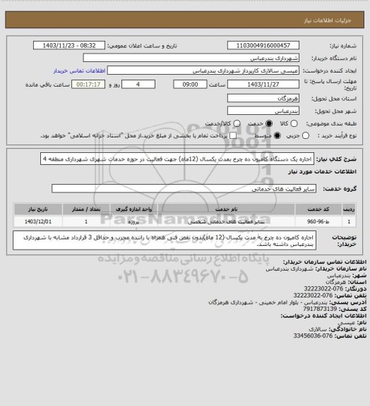 استعلام اجاره یک دستگاه کامیون ده چرخ بمدت یکسال (12ماه) جهت فعالیت در حوزه خدمات شهری شهرداری منطقه 4