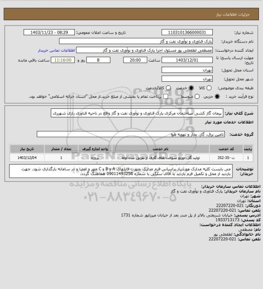 استعلام پیمان گاز کشی ساختمان مرکزی پارک فناوری و نوآوری نفت و گاز واقع در ناحیه فناوری رازی شهرری