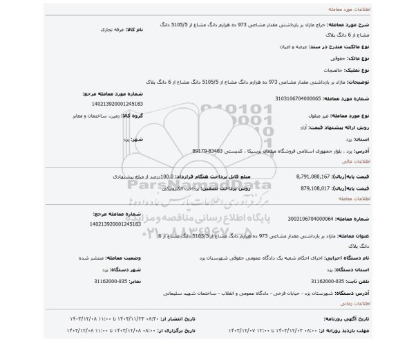 مزایده، مازاد بر بازداشتی مقدار مشاعی 973 ده هزارم دانگ مشاع از 5105/5 دانگ مشاع از 6 دانگ پلاک