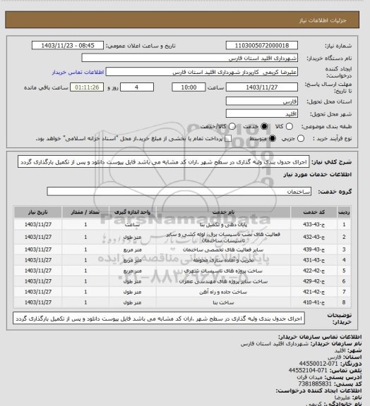 استعلام اجرای جدول بندی ولبه گذاری در  سطح شهر .اران کد مشابه می باشد فایل پیوست دانلود و پس از تکمیل بارگذاری گردد