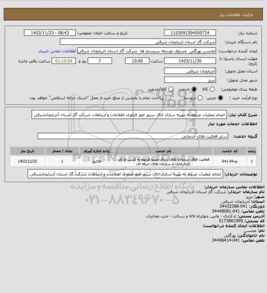 استعلام انجام عملیات مربوط به بهینه سازی اتاق سرور امور فناوری اطلاعات و ارتباطات شرکت گاز استان آذربایجانشرقی