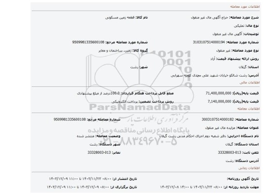 مزایده، آگهی مال غیر منقول
