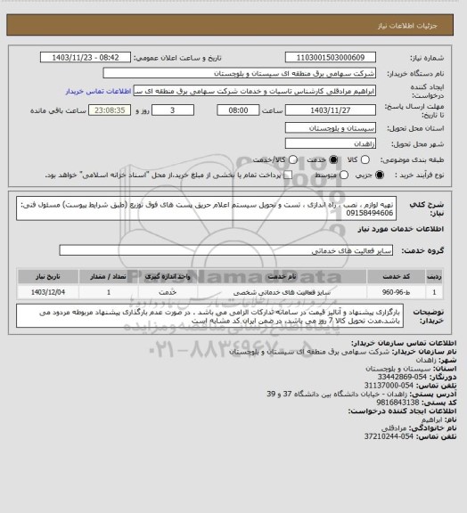 استعلام تهیه لوازم ، نصب ، راه اندازی ، تست و تحویل سیستم اعلام حریق پست های فوق توزیع (طبق شرایط پیوست) مسئول فنی: 09158494606