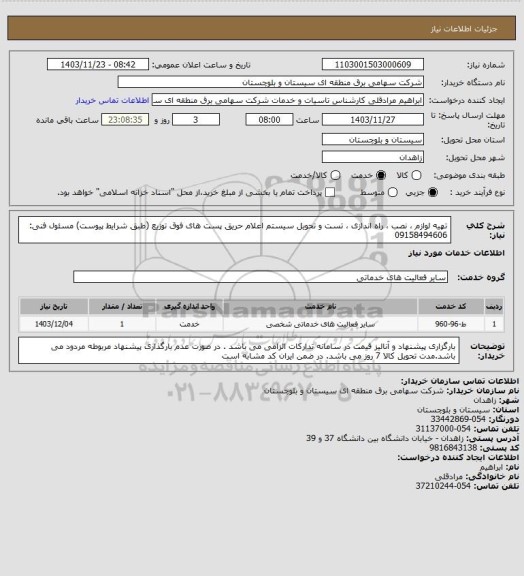 استعلام تهیه لوازم ، نصب ، راه اندازی ، تست و تحویل سیستم اعلام حریق پست های فوق توزیع (طبق شرایط پیوست) مسئول فنی: 09158494606