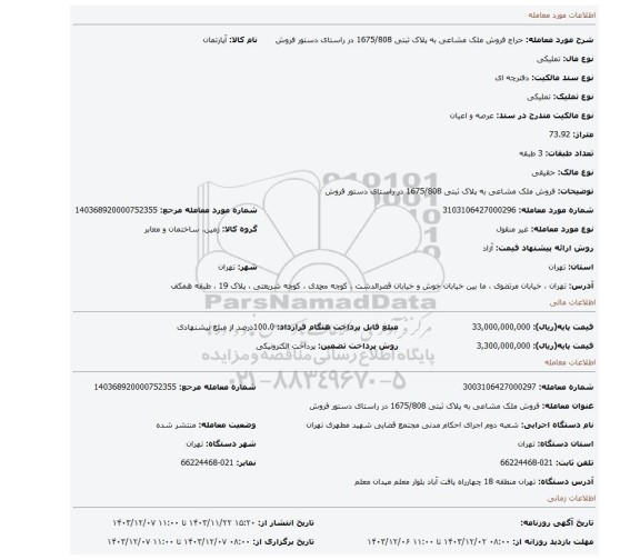 مزایده، فروش ملک مشاعی به پلاک ثبتی 1675/808 در راستای دستور فروش