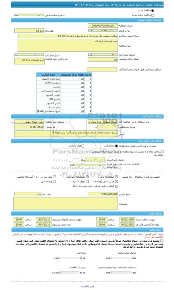 مناقصه، مناقصه عمومی یک مرحله ای خرید تجهیزات یارانه ای 172-03