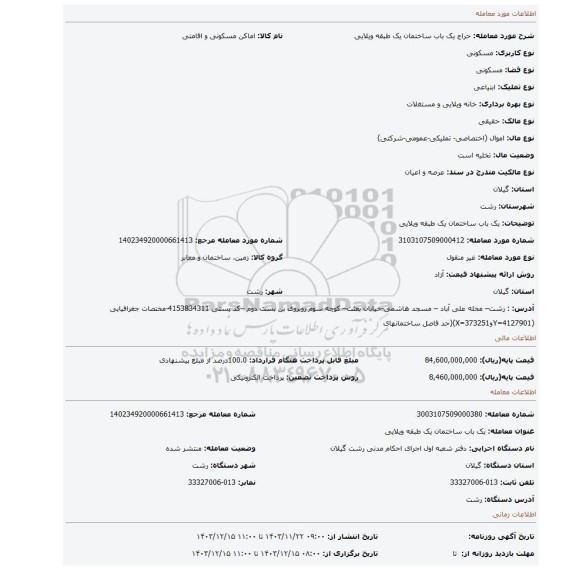 مزایده، یک باب ساختمان یک طبقه ویلایی