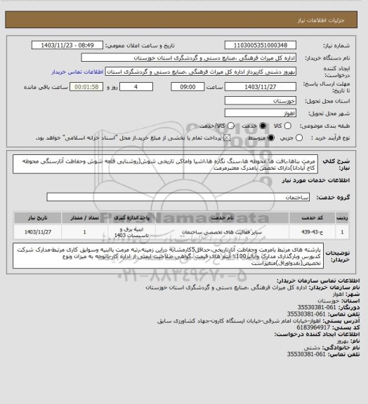 استعلام مرمت بناها،بافت ها،محوطه ها،سنگ نگاره ها،اشیا واماکن تاریخی شوش(روشنایی قلعه شوش وحفاظت آثارسنگی محوطه کاخ آپادانا)دارای تخصص یامدرک معتبرمرمت