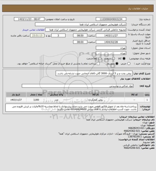 استعلام روغن پخت و پز 3 لیتری  -3000 گالن-کالای انتخابی جهت تشابه می باشد.