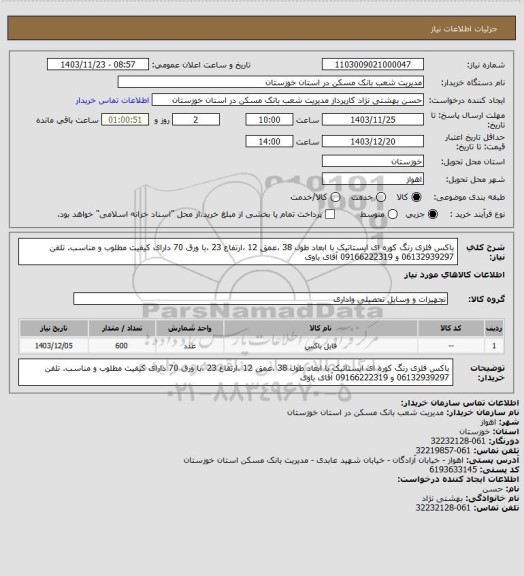 استعلام باکس فلزی رنگ کوره ای ایستاتیک با ابعاد  طول 38  ،عمق 12  ،ارتفاع 23 ،با ورق 70  دارای کیفیت مطلوب و مناسب. تلفن 06132939297 و 09166222319 آقای باوی