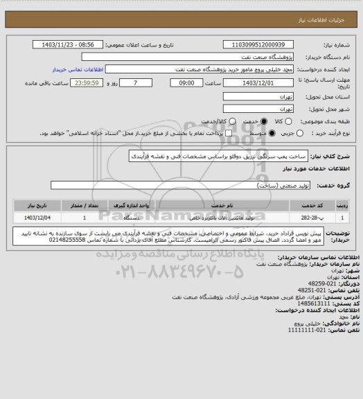 استعلام ساخت پمپ سرنگی تزریق دوقلو براساس مشخصات فنی و نقشه فرآیندی
