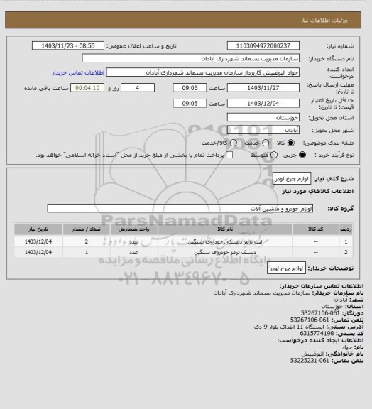 استعلام لوازم چرخ لودر