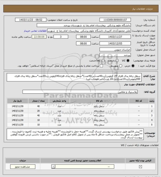 استعلام سطل زباله پدال فلزی 20 کیلویی(زرد40عددآبی40عدد)*سطل زباله پدال فلزی40کیلویی زرد20عدد*سطل زباله پدال فلزی 60کیلیویی(زرد10عددآبلی 10 عدد)ناصر-هومکت-تسا