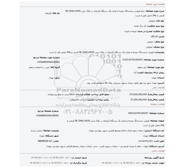مزایده، فروش ششدانگ عرصه و اعیان یک دستگاه آپارتمان ب پلاک ثبتی 346/10030( 58 فرعی از 346 اصلی قبل از است