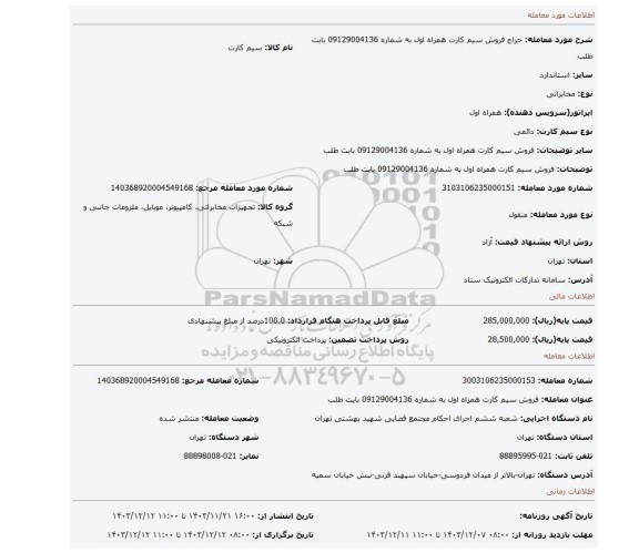 مزایده، فروش سیم کارت همراه اول به شماره 09129004136 بابت طلب
