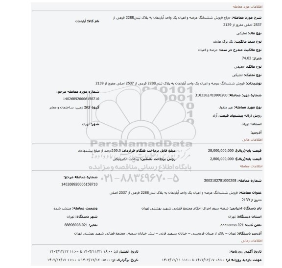 مزایده، فروش ششدانگ عرصه و اعیان یک واحد آپارتمان به پلاک ثبتی2288 فرعی از 2537 اصلی مفروز از 2139