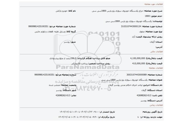 مزایده، یکدستگاه خودروی سواری پژو پارس 1800سی سی